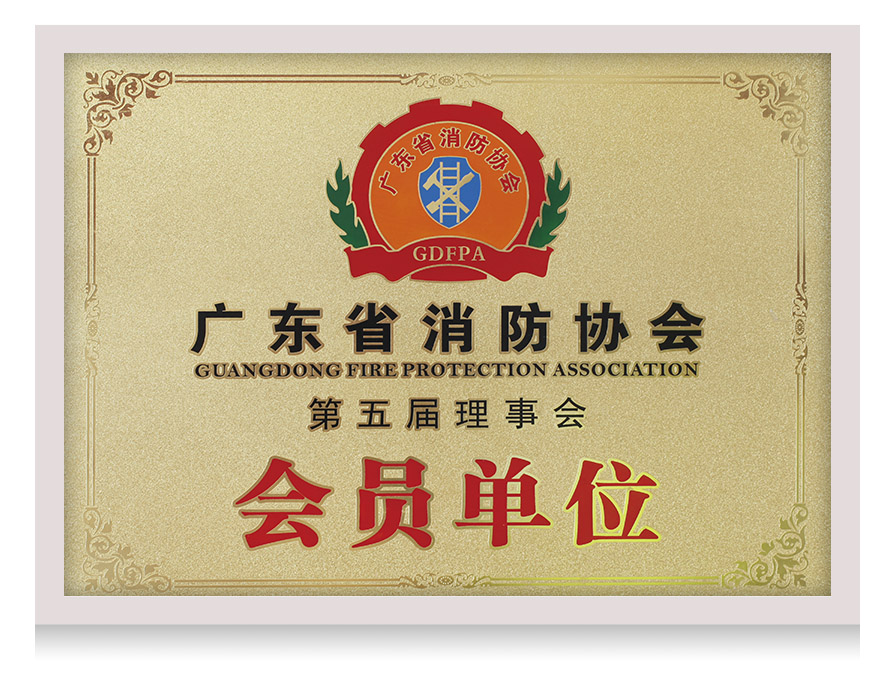 广东省消防协会会员单位