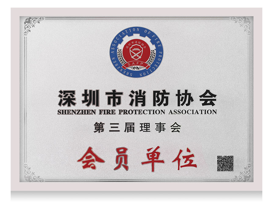 深圳消防协会会员单位