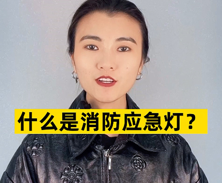 消防应急灯怎么使用？工作原理是什么