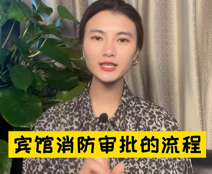 酒店，宾馆办理消防许可证件?需要什么手续和流程?