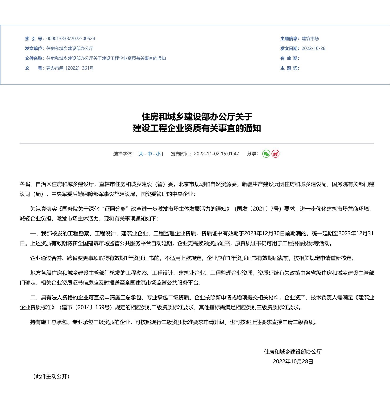 1672880425640440.jpg 住房和城乡建设部办公厅关于 建设工程企业资质有关事宜的通知2023_00.jpg