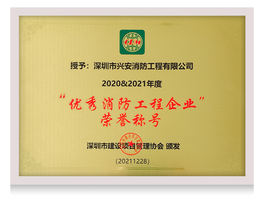 优秀消防工程企业