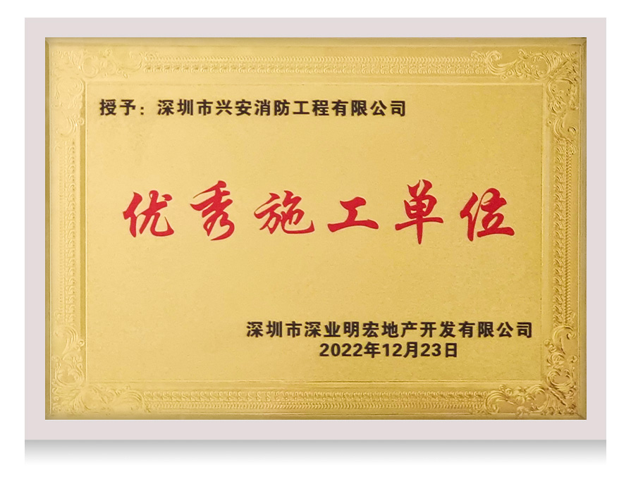 优秀施工单位