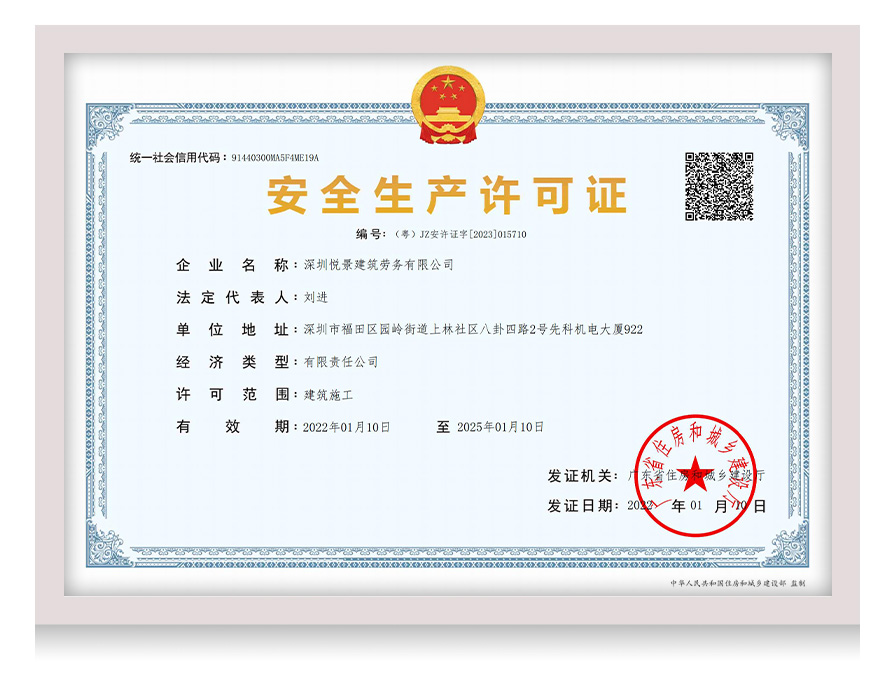 悦景劳务安全生产许可证