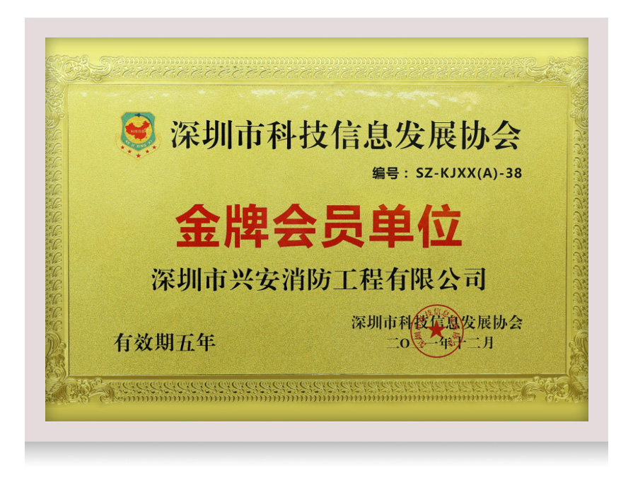 深圳市科技信息发展协会金牌会员单位