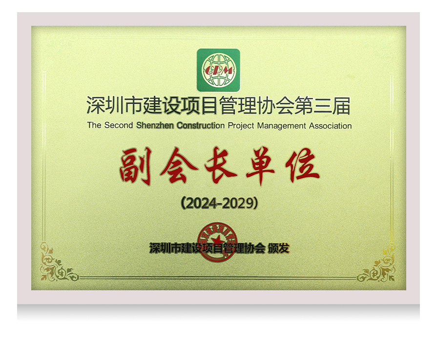 深圳市建设项目管理协会副会长单位